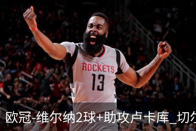 欧冠-维尔纳2球+助攻卢卡库 切尔西补时丢球3-3平